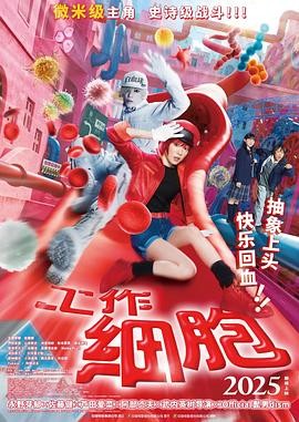 工作细胞 はたらく細胞