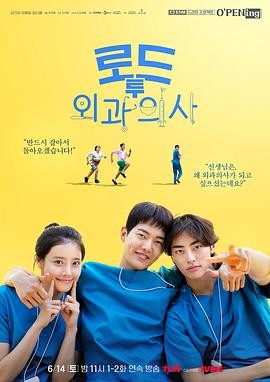 外科医生之路 로드 투 외과의사